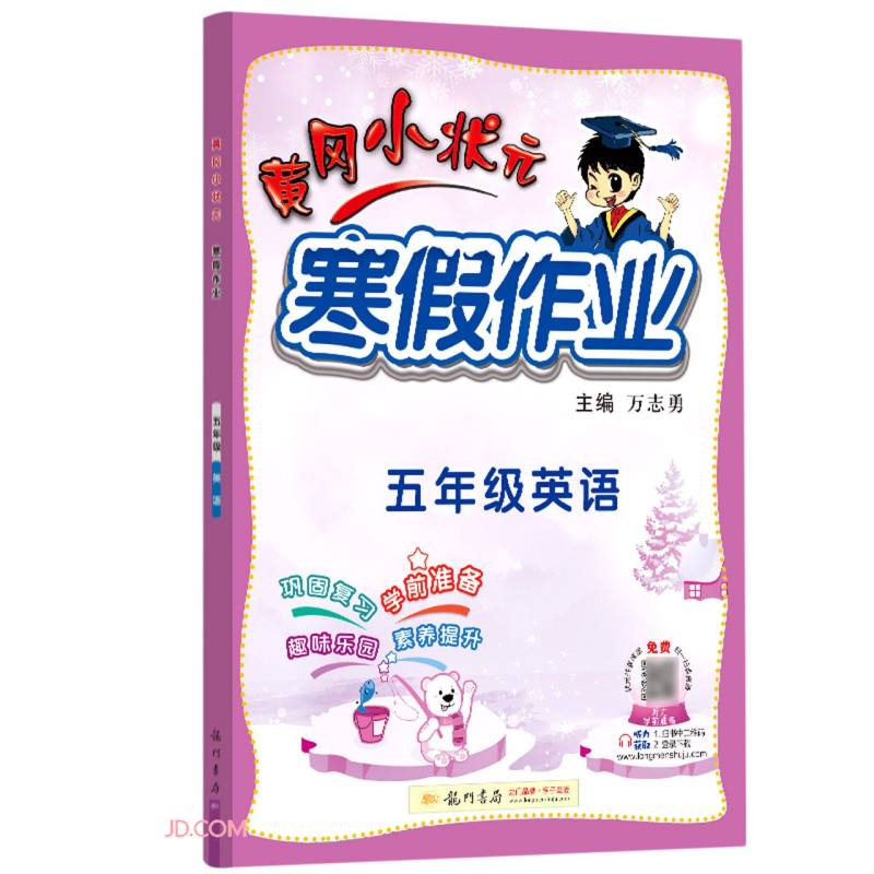 2022年春季 黄冈小状元寒假作业五年级英语通用版 小学5年级上下册衔接教材同步练习册寒假复习辅导书