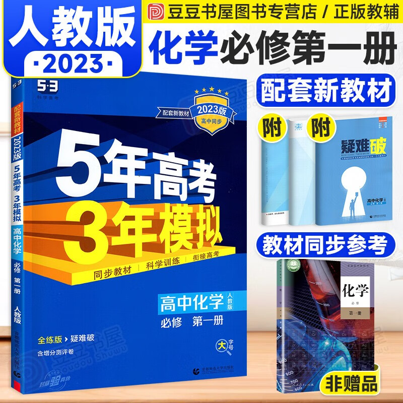 新教材】曲一线五三5年高考3年模拟高一上册必修1第一册同步练习题 人教版 化学必修第一册 曲一线