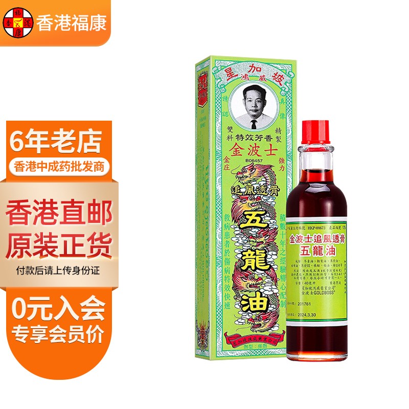 千里追风油 风痛湿痛  舒筋活络金波士系列 金波士追风透骨五龙油40ml