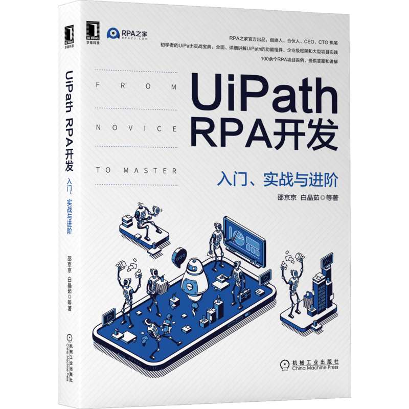 UiPath RPA开发：入门、实战与进阶