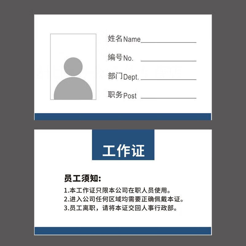 上岗证员工证工牌厂牌纸质胸卡姓名证件卡 50张工作证横版(90*54mm)