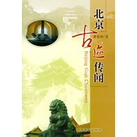 北京古迹传闻【正版图书】