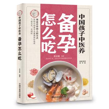 【新华书店正版图书】中国孩子中医养：备孕怎么吃（全彩）用适合中国人的方式让备孕夫妻调理好体质，气血足无病症！ 苏全新 中