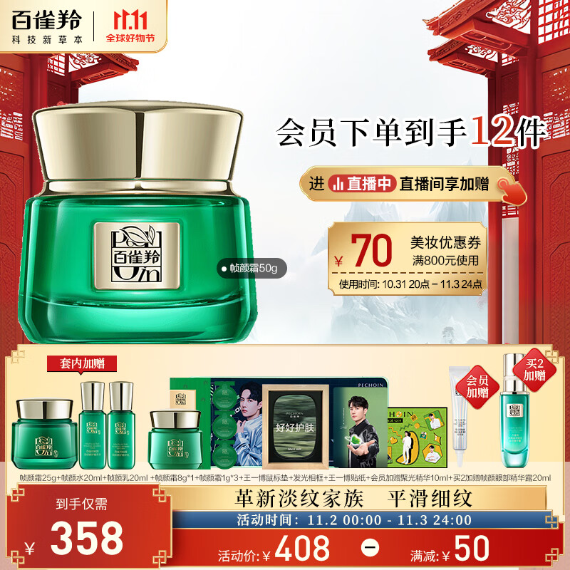 百雀羚（PECHOIN）帧颜霜护肤套装（帧颜霜50g+霜25g+水乳各20ml）紧致面霜修护使用感如何?