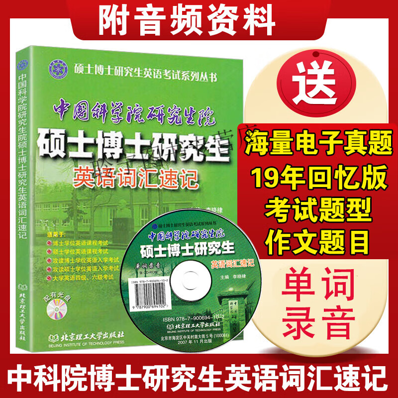现货速发中国科学院研究生院硕士博士研究生英语词汇速记中科院考博英语词汇单词书适用于博士硕士研究生学位