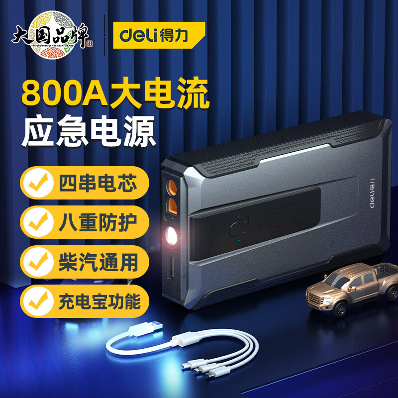 得力（deli）汽车应急启动电源800A 汽车电瓶搭电宝充电器户外充电宝移动电源怎么看?