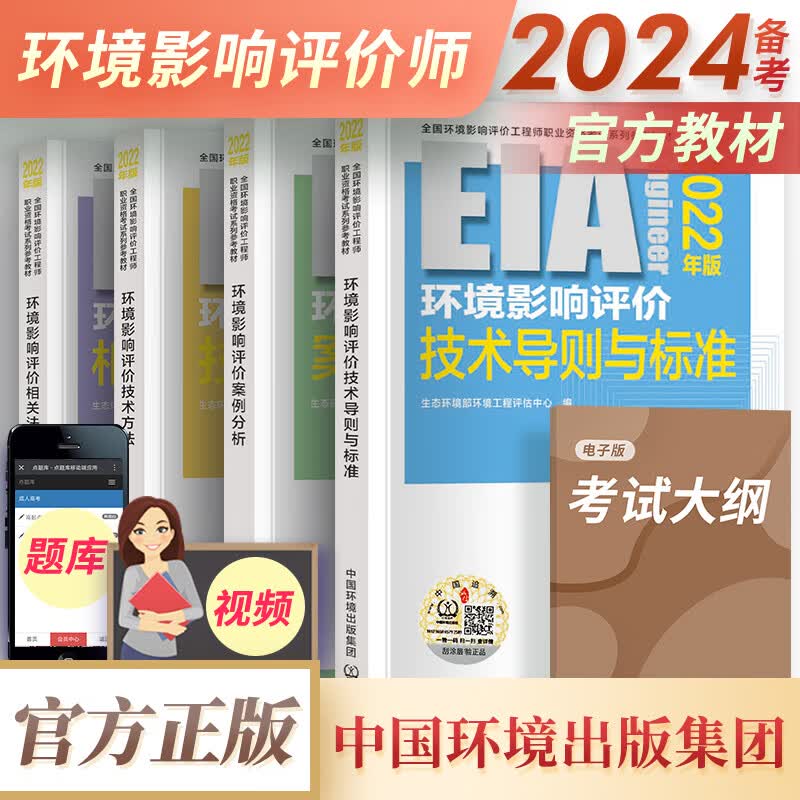 备考2024注册环境影响评价工程师考试教材2023官方教材+真题+大纲环评师2023年考试用书案例分析套装自选 官方教材 4本