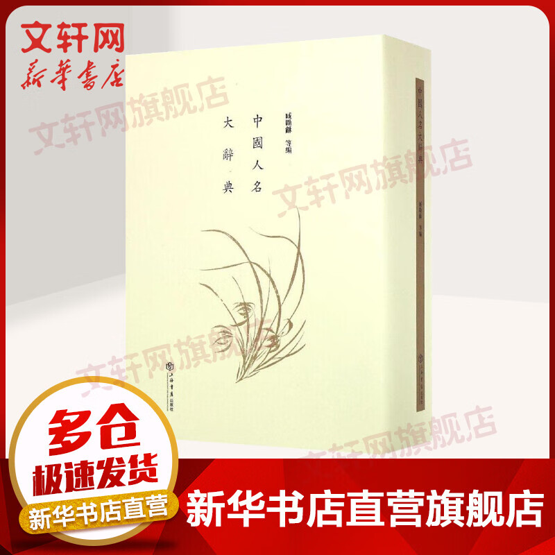 中国人名大辞典 起自太古，止于清末 附有补遗、姓氏考略、异名表、四角号码人名索引 臧励龢 等编 上海书店出版社