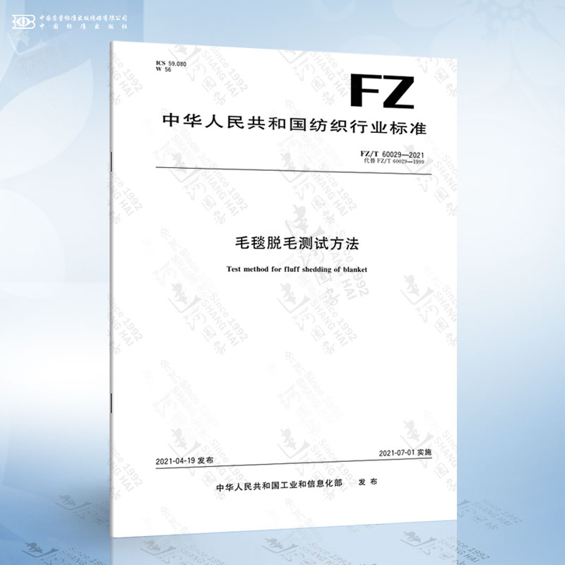 FZ/T 60029-2021 毛毯脱毛测试方法