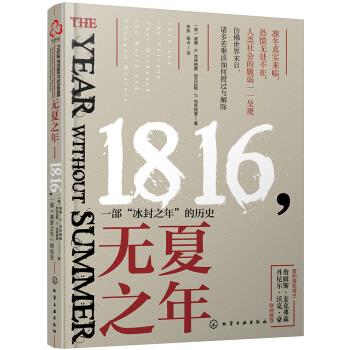 无夏之年1816一部冰封之年的历史【上新】