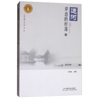 运河岸边的村落:二【正版书籍】