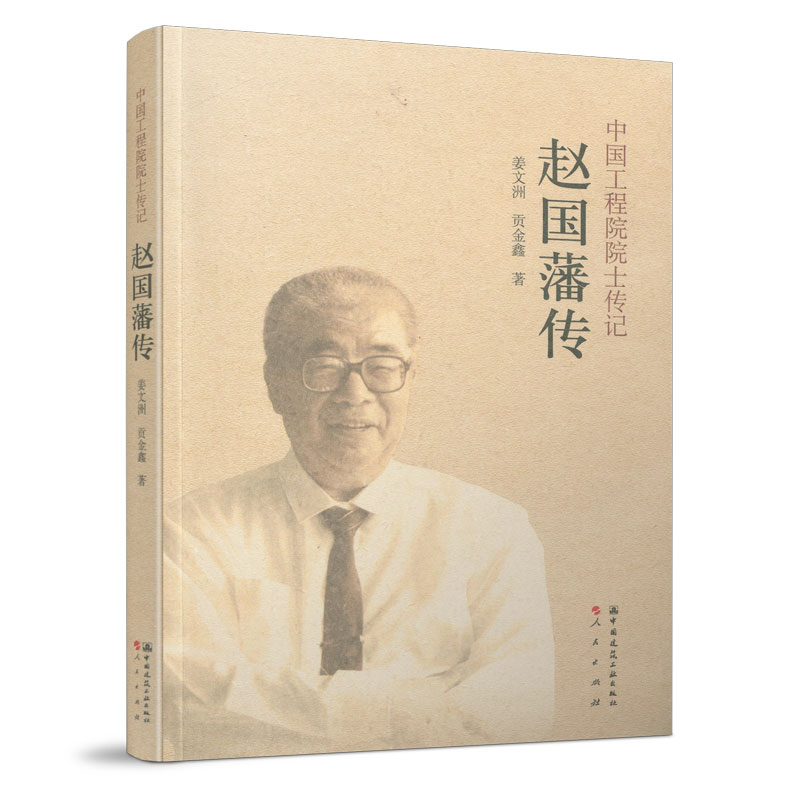正版 赵国藩传 9787112256310 姜文洲,贡金鑫 中国建筑工业出版社