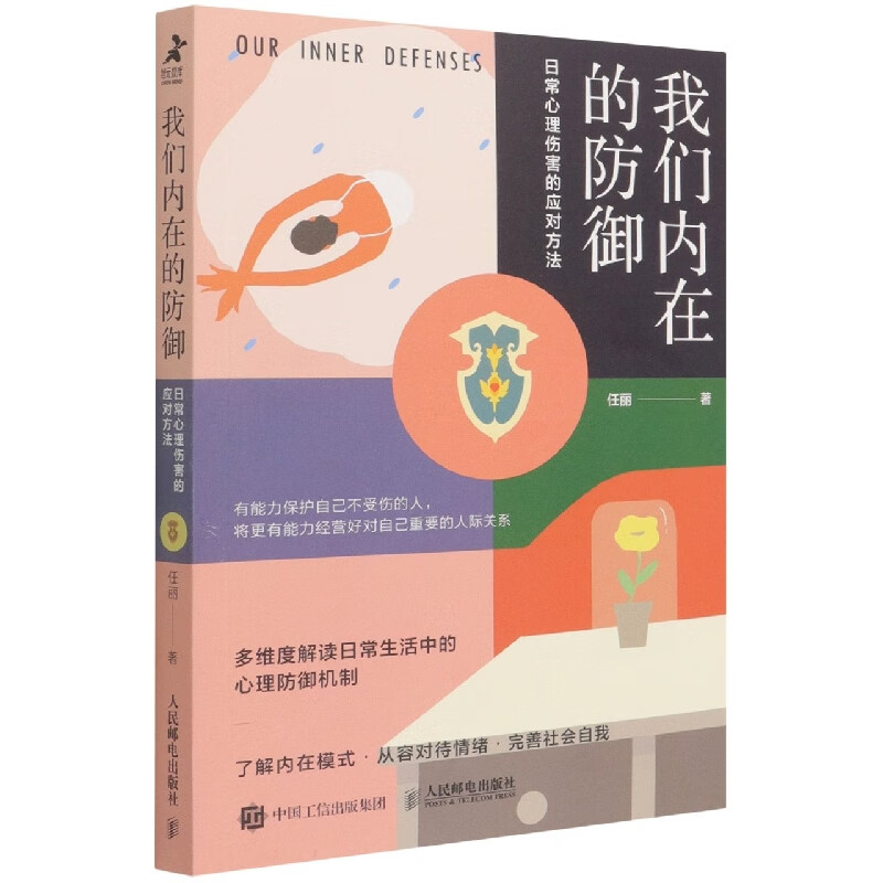 我们内在的防御：日常心理伤害的应对方法