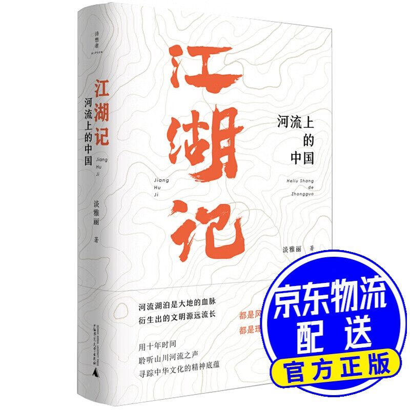 江湖记：河流上的中国