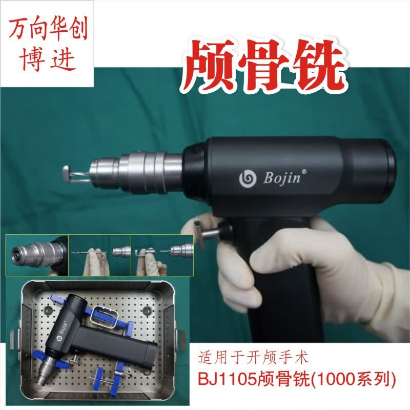 博进 脑神经外科 骨科器械 bj1105 电动颅骨铣 开颅打磨铣刀 博进颅骨