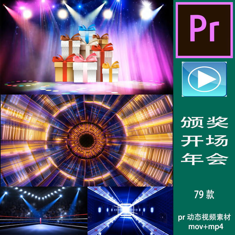 pr视频剪辑led背景素材晚会舞台大屏颁奖开场年会背景制作主题 颁奖
