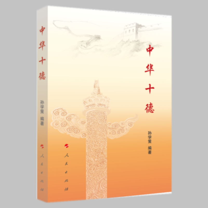 中华十德 孙学策 著 人民出版社