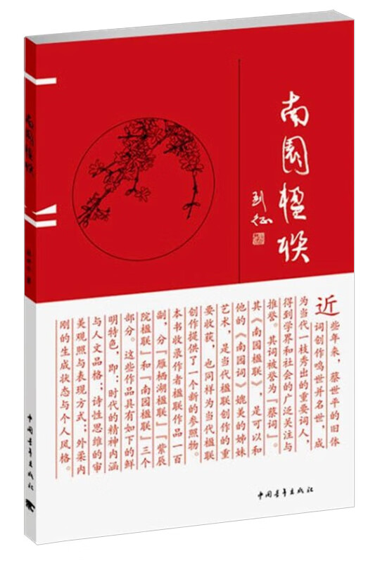南园楹联【正版图书】