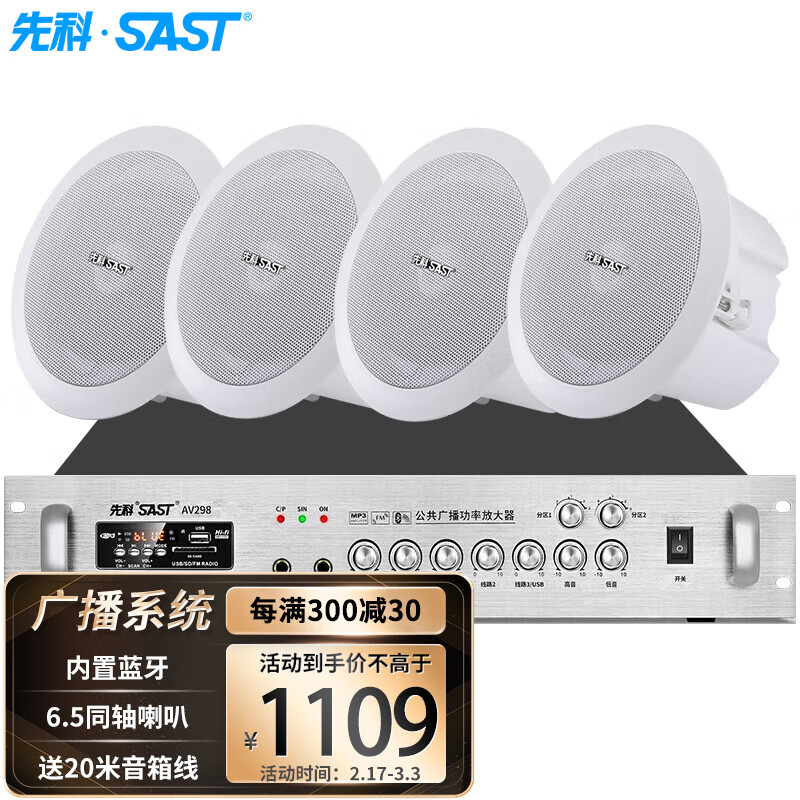 先科（SAST）同轴吸顶音响套装定压蓝牙功放机公共广播系统吊顶家用客厅会议背景喇叭组合音箱6.5英寸 一拖四怎么样,好用不?