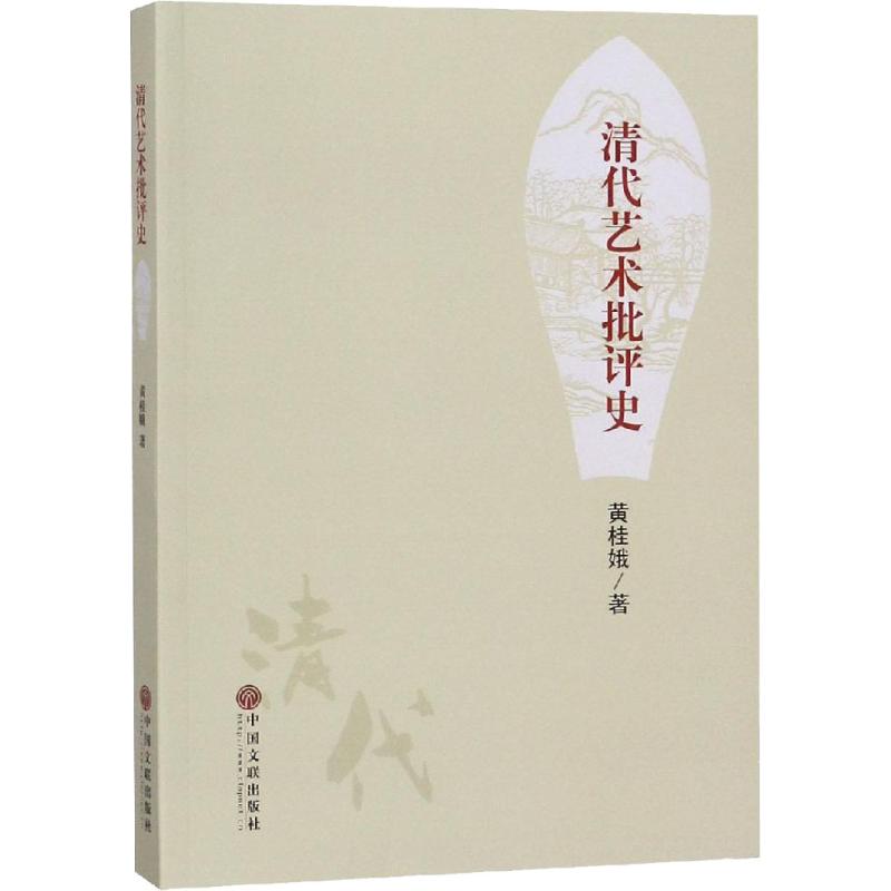 清代艺术批评史【正版图书】