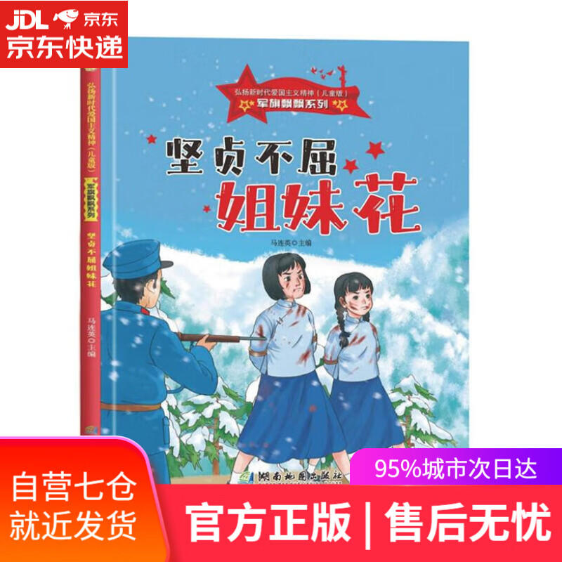 【新华书店 满59包邮】坚贞不屈姐妹花 军旗飘飘系列 小神童儿童绘本0