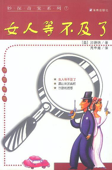 女人等不及了 (美)加德纳(gardner,e.s)著,周辛南 译【正版书】
