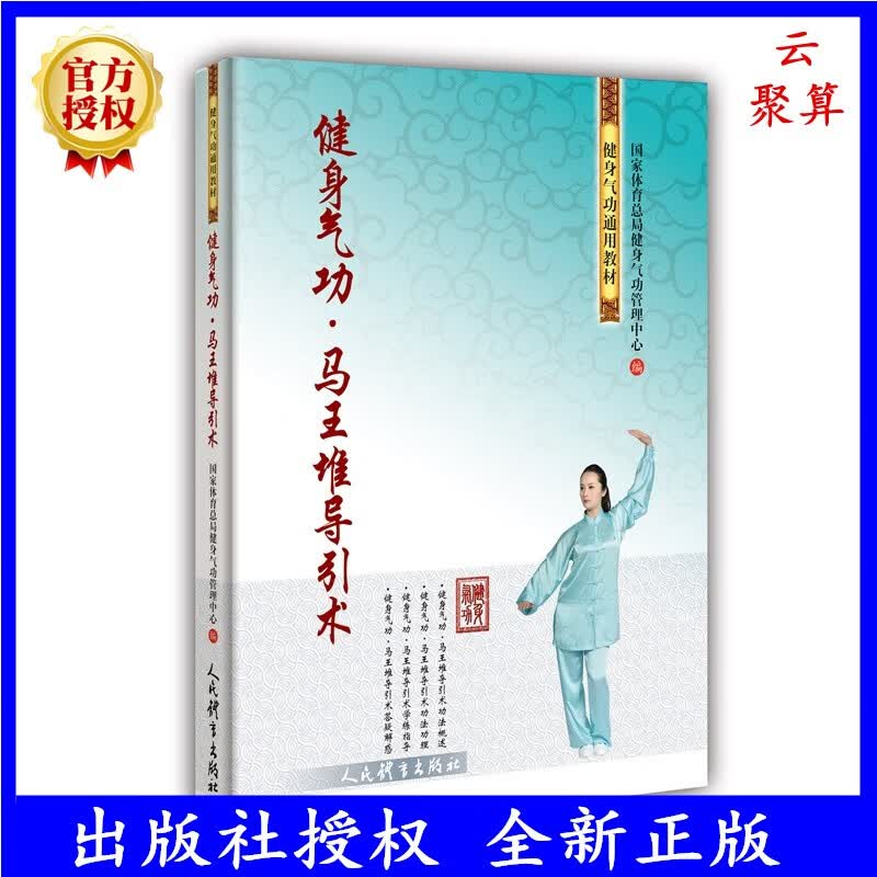 2023新书 健身气功 马王堆导引术 国家体育总局健身气功管理中心 健身气功通用教材书 健身气功学练入门书9787500961147人民体育社