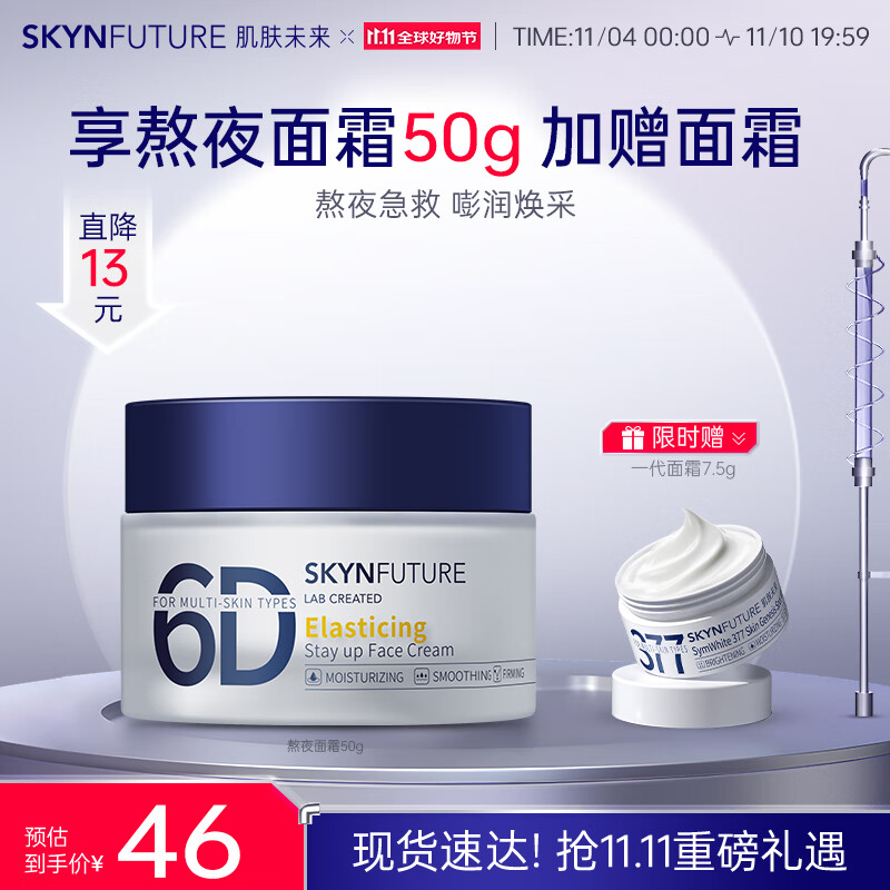 肌肤未来（SKYNFUTURE）熬夜光感弹润乳液面霜50g补水保湿清爽不油腻修护面部护肤女