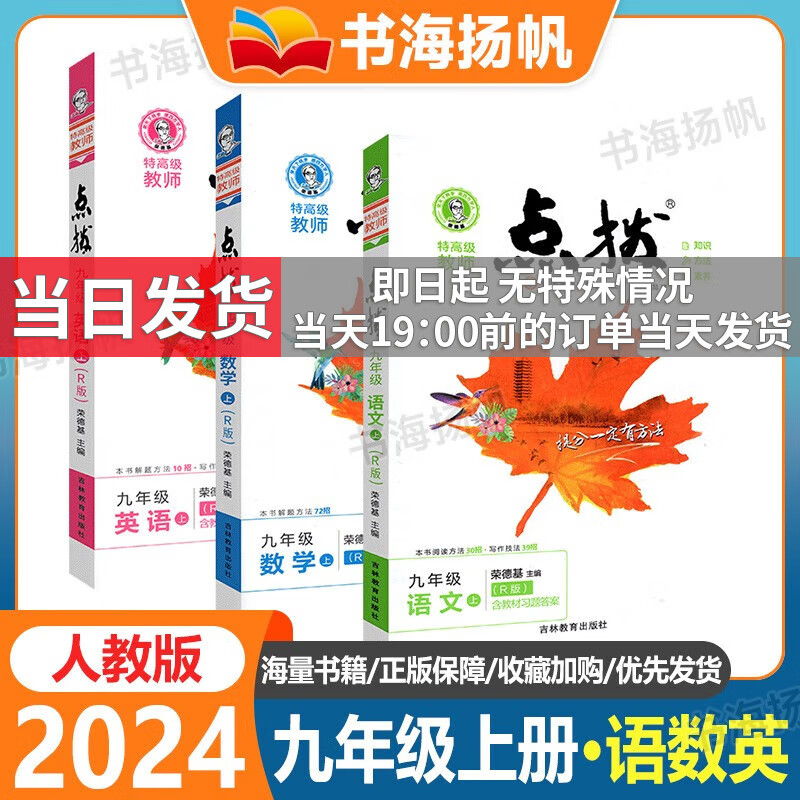 【科目多选】2024版荣德基点拨九年级上下册同步教材完全解读 九年级上册 语数英3本 人教版