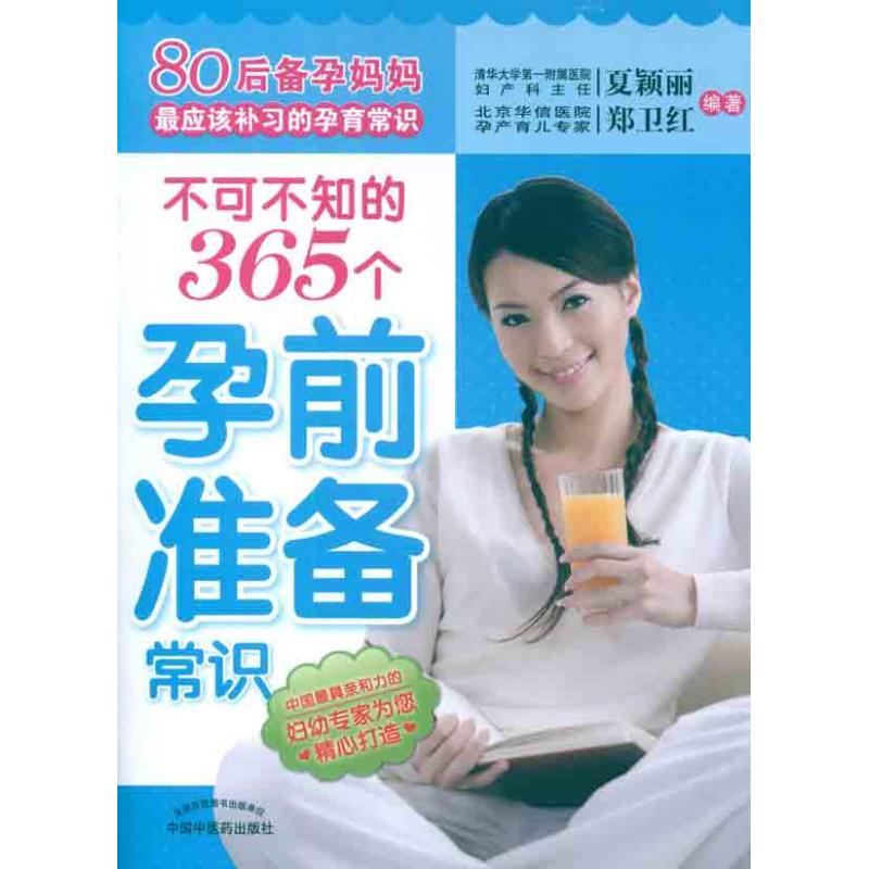 不可不知的365个孕前准备常识