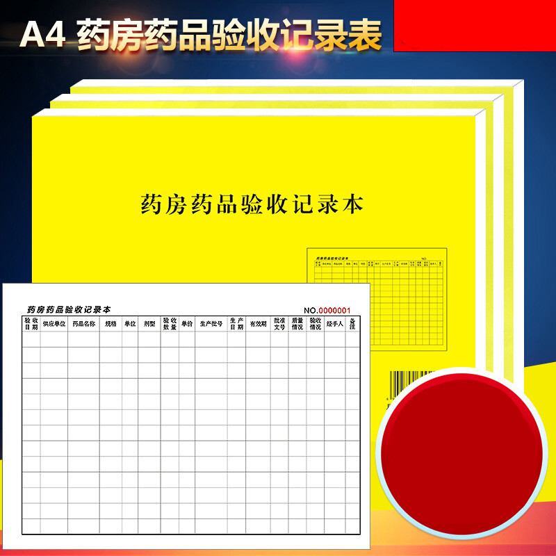 药品验收记录本双面50页 药店诊所医院药房常用登记簿记录表 药房药品
