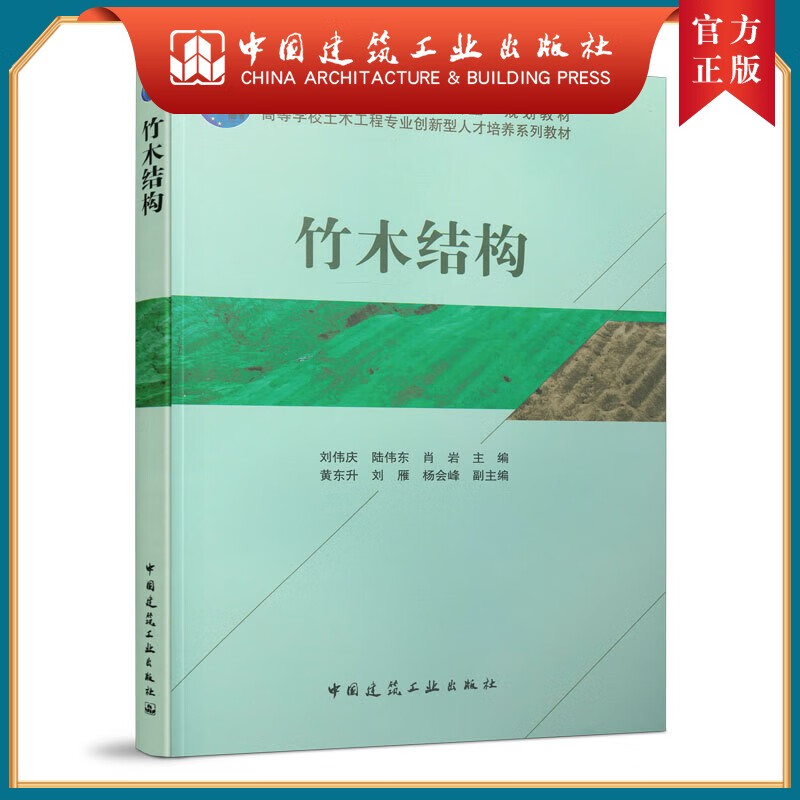 建工社正版 竹木结构 刘伟庆 主编 住房和城乡建设部教材 高等学校土木工程专业教材 中国建筑工业出版社