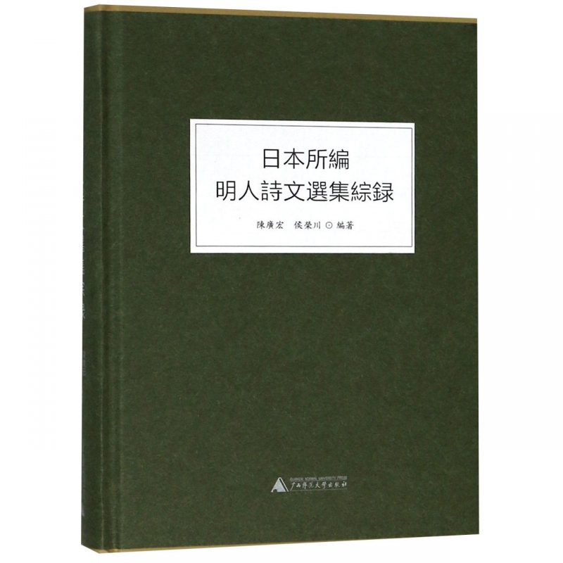 日本所编明人诗文选集综录(精)