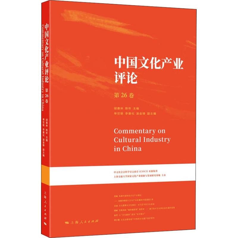 中国文化产业评论 第26卷