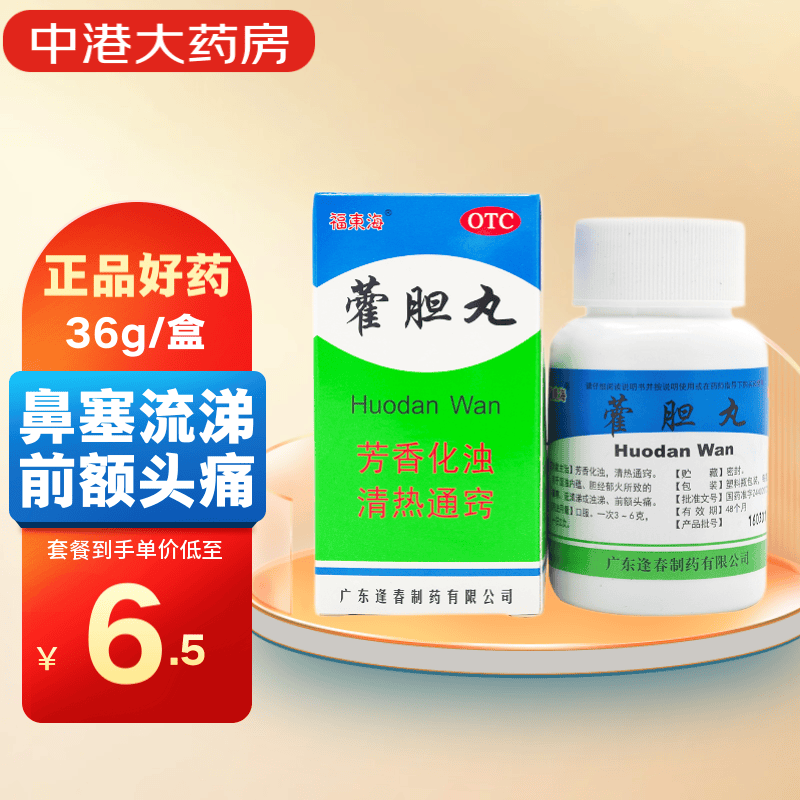 福东海 藿胆丸 36g/盒 过敏性鼻炎 芳香化浊清热通窍 湿浊内蕴 低至9.