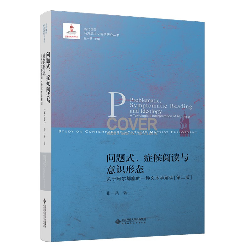 问题式、症候阅读与意识形态：关于阿尔都塞的一种文本学解读[第二版]