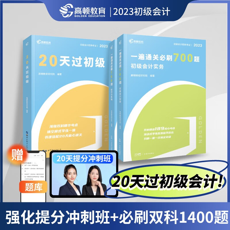 2023版初级会计职称考试20天过初级+一遍通关必刷700题【会计实务+经济法基础】