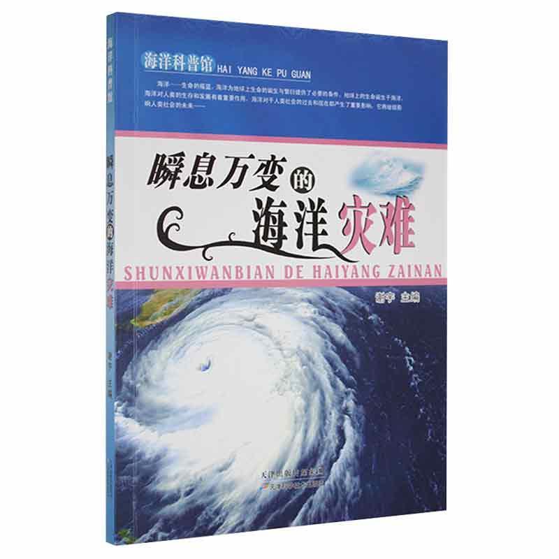 瞬息万变的海洋灾难科学与自然 图书