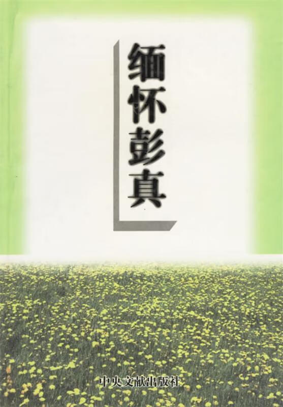 缅怀彭真【正版特惠】
