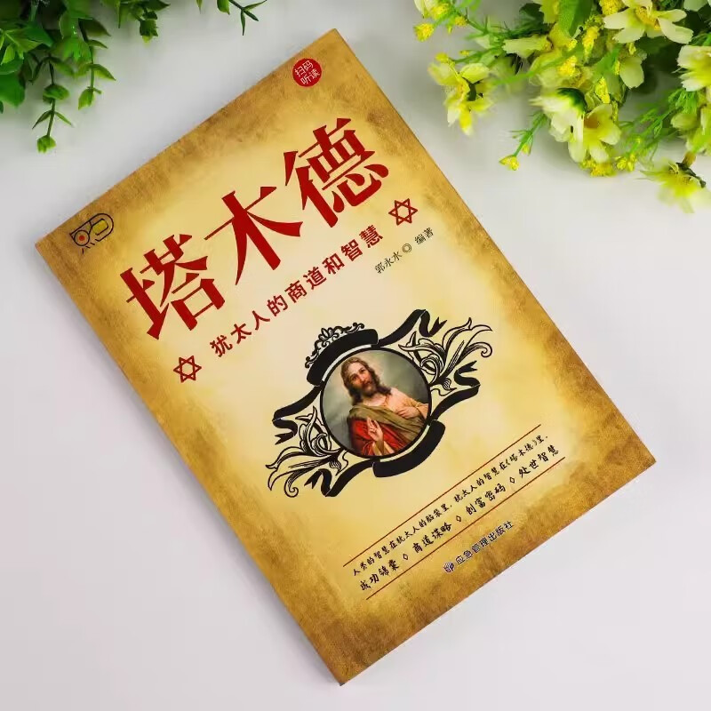 塔木德 原著全集 犹太人智慧全书 犹太人的生意经致富成功励志财富自由创业经商职场商场人情世故的书籍详情图