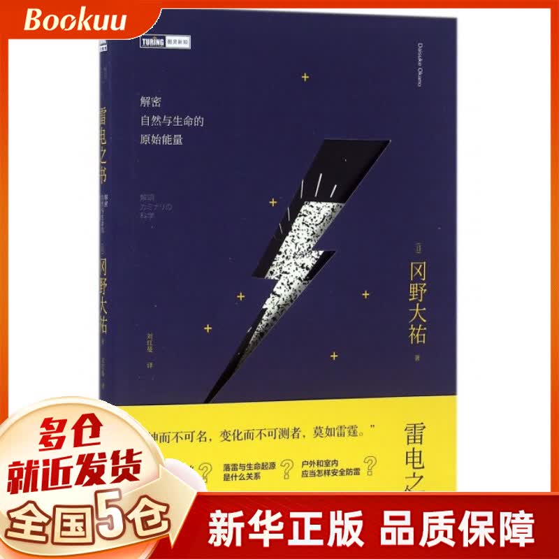 雷电之书(解密自然与生命的原始能量)