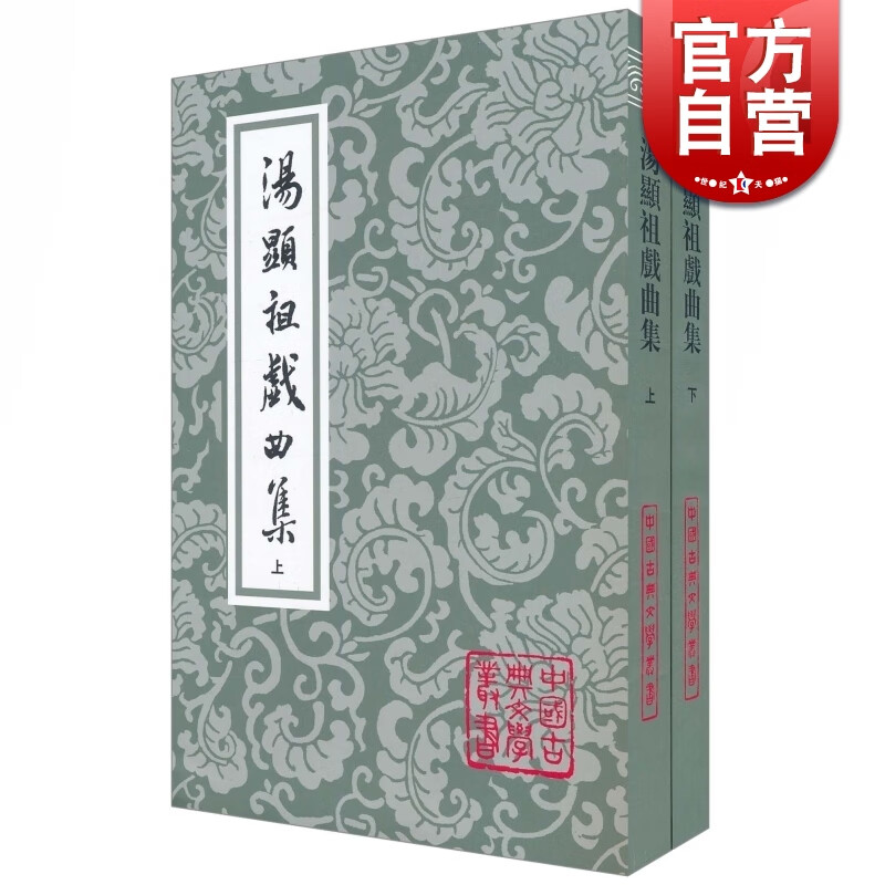 SZ】汤显祖戏曲集(全二册) 中国古典文学丛书 [明]汤显祖 著 钱南扬 校 昆曲《牡丹亭》作者作品 正版