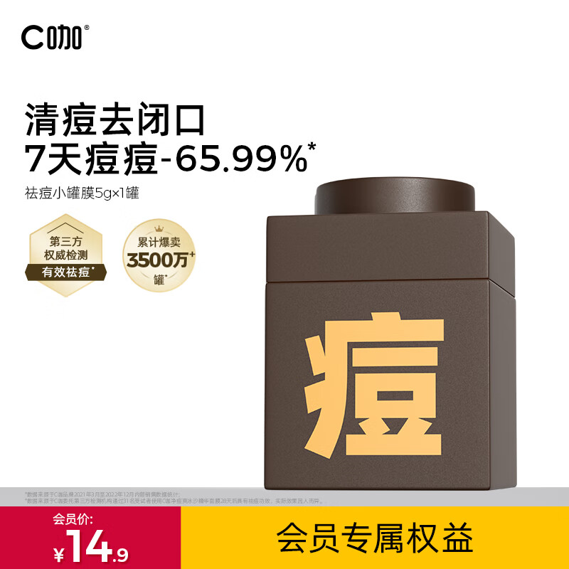 C咖 水杨酸净痘面膜 补水保湿淡化痘印控油调理痘肌护肤男女小罐膜 【尝鲜体验】祛痘小罐膜1罐