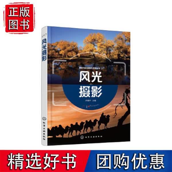 摄影与影视制作系列丛书--风光摄影(齐镇宇) 齐镇宇化学工业出版社9787122281890