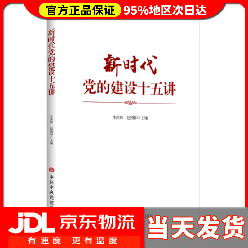 【送货上门】新时代党的建设十五讲 李洪峰,赵刚印 中共中央党校出版社 9787503566325