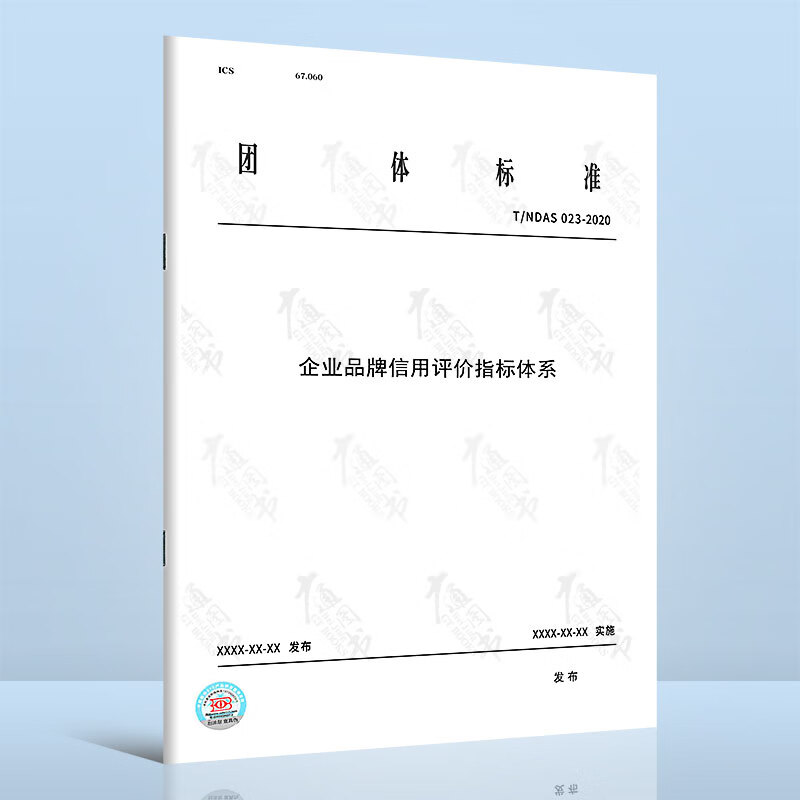 T/NDAS 23-2020企业品牌信用评价指标体系