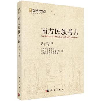 全新正版南方民族考古(第二十五辑)四川大学博物馆，四川大学考古文博学院，成都文物考古研究院编9787030740953科学出版社