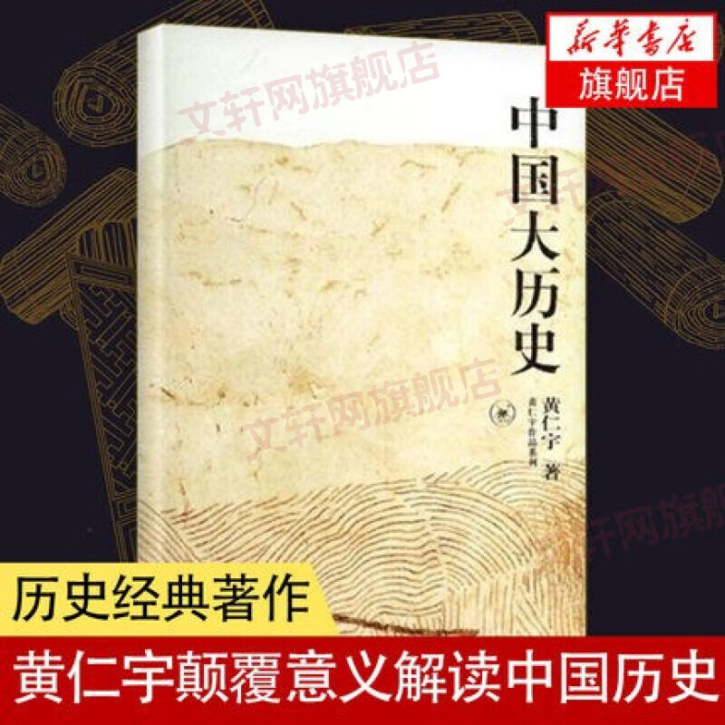 中国大历史 黄仁宇作品系列 另著万历十五年 为什么称为“中国大历史” 从一个闭关自守中世纪的国家蜕变而为一个现代国家