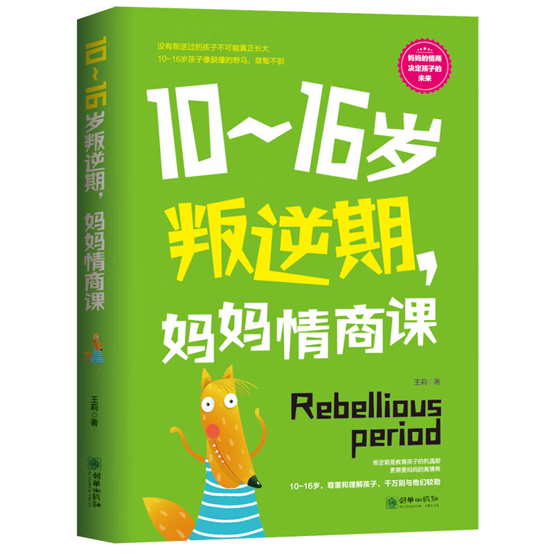 10-16岁叛逆期，情商课9787505444911朝华出版社