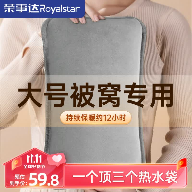 荣事达（Royalstar）热水袋注水暖水袋充电被窝用大号暖手宝暖宝宝暖手袋暖脚暖床神器怎么样,好用不?